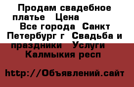 Продам свадебное платье › Цена ­ 15 000 - Все города, Санкт-Петербург г. Свадьба и праздники » Услуги   . Калмыкия респ.